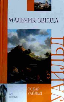 Книга Уайльд О. Мальчик-звезда, 11-12564, Баград.рф